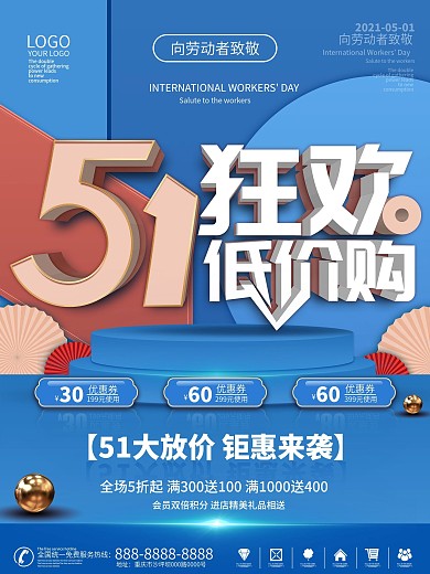 2021原创五一商场促销海报