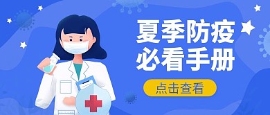 夏季防疫指南公众号首图