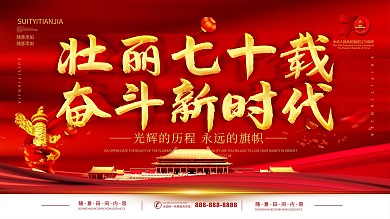 简约党建风立体字建国70周年海报