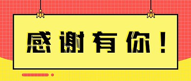 感谢有你微信公众号封面新媒体用图