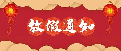 放假通知元旦春节休息日精选中国节日