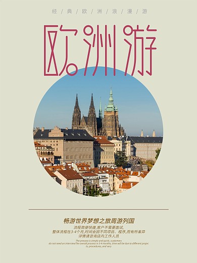 简约欧洲游海报旅游海报