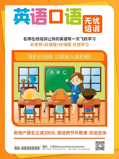 英语口语培训海报