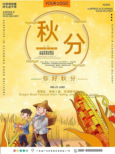 二十四节气秋分公益宣传海报