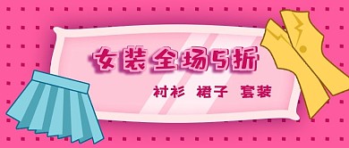 公众号封面粉色卡通女性衬衫女装打折促销