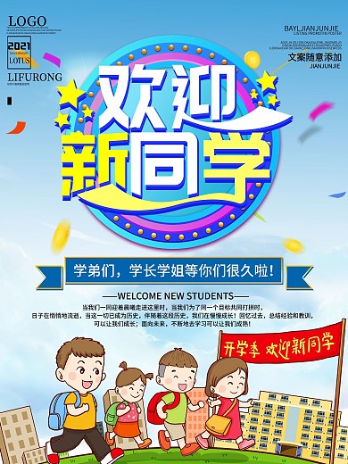 开学季欢迎新同学宣传海报