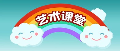 公众号封面手绘蓝天白云彩虹笑脸艺术课堂
