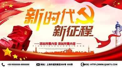 新时代新征程党建宣传展板