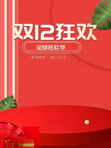 双十二狂欢促销D4C海报