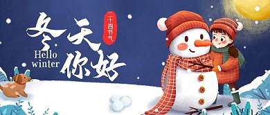 二十四节气冬天雪人女孩Banner配图