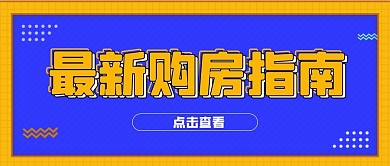 原创最新购房政策指南公众号封面