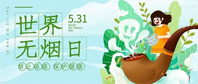 世界无烟日公众号配图