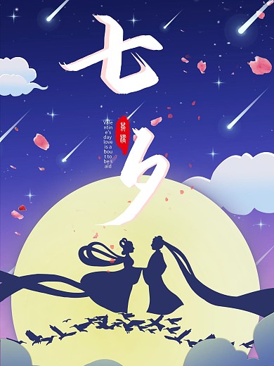 七夕情人节节日浪漫人物剪影表白创意海报