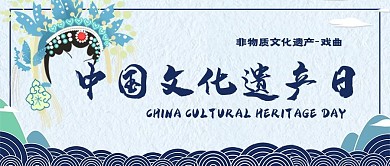 中国文化遗产日戏曲中国风蓝色公众号封面图