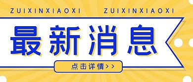 最新消息大字热点福利公众号首图