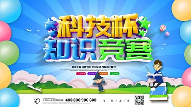 大气创意科技杯知识竞赛展板