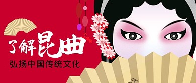 红色中国风传统文化昆曲京剧戏曲公众号封面