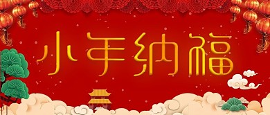 原创主题字小年祈福公众号用图封面