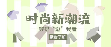 原创手绘绿色条纹服装穿搭新潮流公众号封面