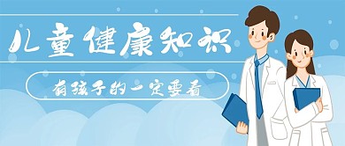 简约清新儿童健康知识
