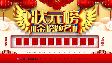 C4D光荣榜金榜题名高考喜报状元榜展板