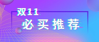 微信公众号必买推荐抖音风科技背景条纹渐变