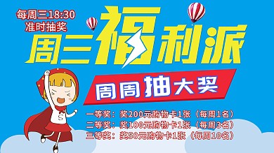 卡通吊旗每周抽奖福利大派送海报促销抽奖