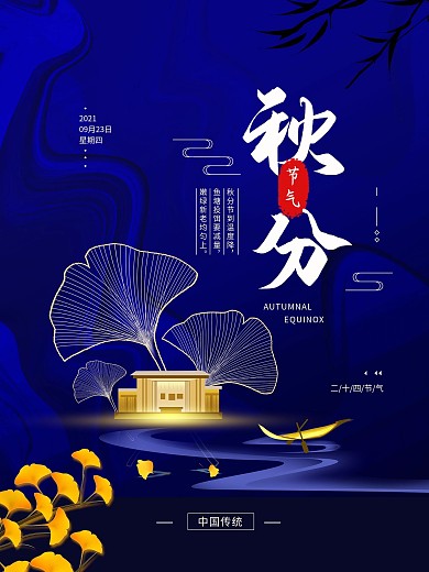 二十四节气秋分简约地产海报