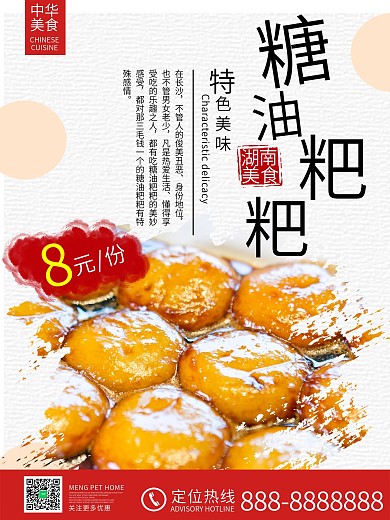 湖南美食糖油粑粑糕点甜点海报