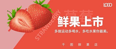鲜果上市水果店海报草莓公众号封面