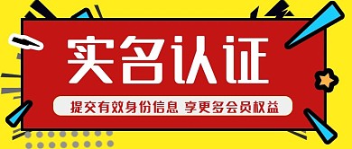 实名认证身份信息身份证身份验证公众号封面