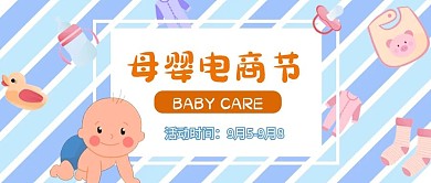 母婴电商节活动公众号封面