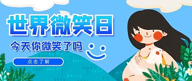 世界微笑日公众号首图banner