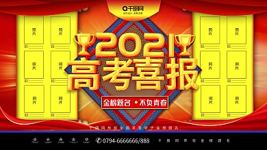 大气C4D高考喜报金榜题名宣传展板