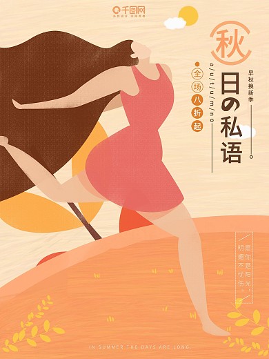 原创秋季上新促销插画简约创意海报设计