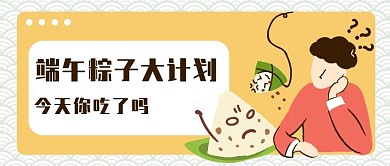 原创手绘公众号首图封面端午节