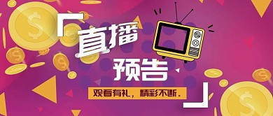 直播预告公众号封面促销