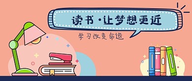 公众号封面粉红读书梦想书本台灯励志正能量