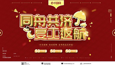 复工生动创意文案通知展板