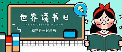 原创世界读书日手绘公众号封面