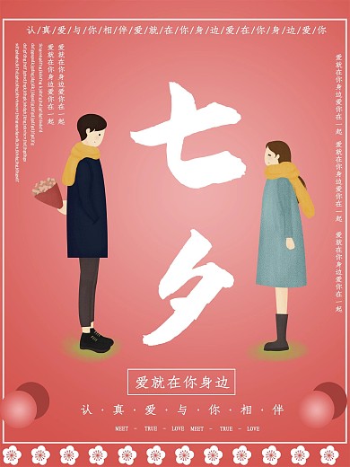 七夕情人节节日海报
