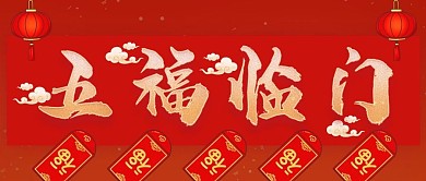 2021牛年春节五福临门公众号封面源文件