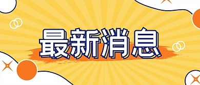 最新消息大字热点福利公众号首图