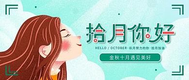 十月你好10月日签清新插画公众号封面