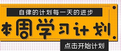简约本周学习计划