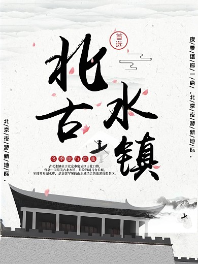 北水古镇旅游海报