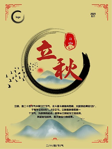 山水与鸟中国风立秋海报