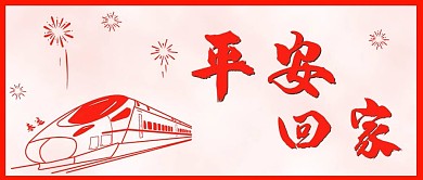 春运过年返乡平安回家动车中国节日