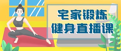 线上健身直播课在家锻炼