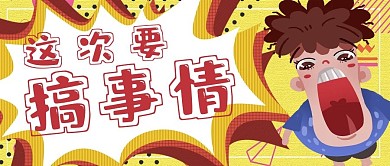 简约搞怪搞事情宣传